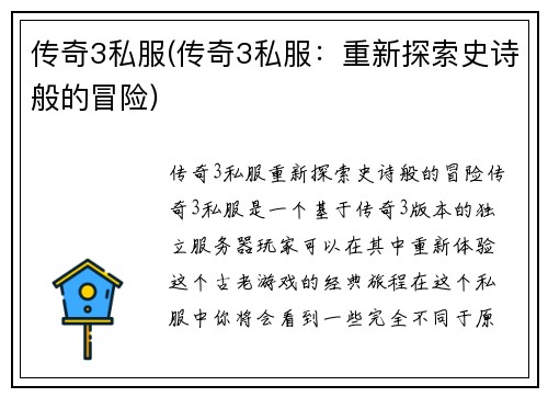 传奇3私服(传奇3私服：重新探索史诗般的冒险)