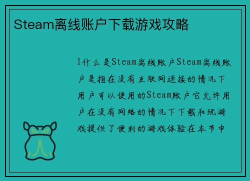 Steam离线账户下载游戏攻略
