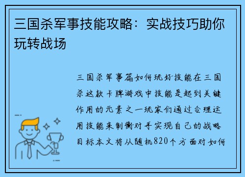 三国杀军事技能攻略：实战技巧助你玩转战场