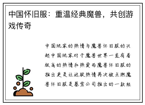中国怀旧服：重温经典魔兽，共创游戏传奇